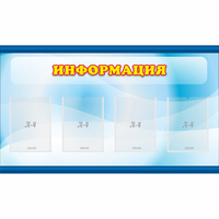 Стенд "Информация" 1.2x0.7 - «globural.ru» - Чапаевск
