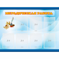 Стенд "Методическая работа" 1.2x0.9 - «globural.ru» - Чапаевск