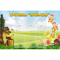 Стенд "Группа Пчёлка" - «globural.ru» - Чапаевск