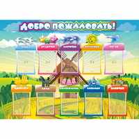 Стенд "Добро пожаловать!" 1.4x1 - «globural.ru» - Чапаевск