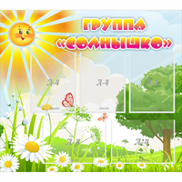 Стенд "Группа Солнышко" с 5 карманами - «globural.ru» - Чапаевск