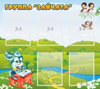 Стенд "Группа Зайчата"  с 5 карманами - «globural.ru» - Чапаевск