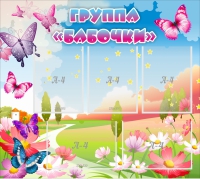 Стенд "Группа Бабочки" с 5 карманами - «globural.ru» - Чапаевск
