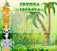 Стенд "Группа Зверята" - «globural.ru» - Чапаевск