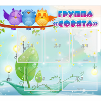 Стенд "Группа Совята" - «globural.ru» - Чапаевск