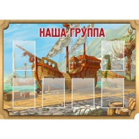 Стенд "Группа Бригантина" - «globural.ru» - Чапаевск