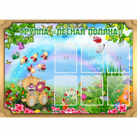 Стенд "Лесная поляна" - «globural.ru» - Чапаевск