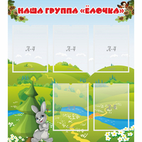 Стенд "Наша группа Елочка" - «globural.ru» - Чапаевск
