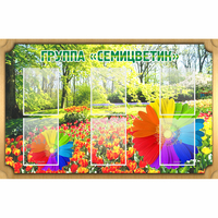 Стенд "Группа Семицветик" - «globural.ru» - Чапаевск