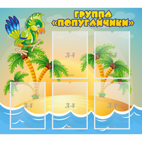 Стенд "Группа Попугайчики" - «globural.ru» - Чапаевск