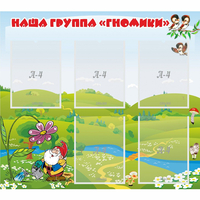 Стенд "Наша группа Гномики" - «globural.ru» - Чапаевск