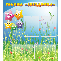 Стенд "Группа Звездочки"  с 6 карманами - «globural.ru» - Чапаевск