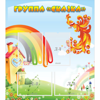 Стенд "Группа Сказка" 0.8x0.9 - «globural.ru» - Чапаевск