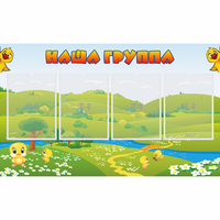 Стенд "Наша группа" 1x0.6 - «globural.ru» - Чапаевск