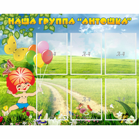 Стенд "Наша группа Антошка" - «globural.ru» - Чапаевск
