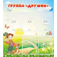 Стенд "Группа Дружок" - «globural.ru» - Чапаевск