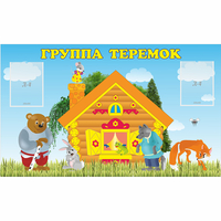 Стенд "Группа Теремок" - «globural.ru» - Чапаевск