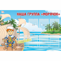 Стенд "Наша группа Морячок" - «globural.ru» - Чапаевск