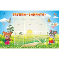 Стенд "Группа Зайчата"  с 6 карманами - «globural.ru» - Чапаевск