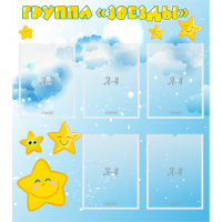 Стенд "Группа Звезды" - «globural.ru» - Чапаевск