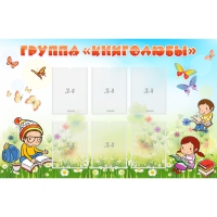 Стенд "Группа Книголюбы" - «globural.ru» - Чапаевск
