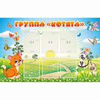 Стенд "Группа Котята" - «globural.ru» - Чапаевск