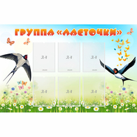 Стенд "Группа Ласточки" - «globural.ru» - Чапаевск