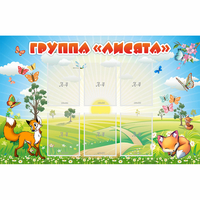 Стенд "Группа Лисята" - «globural.ru» - Чапаевск
