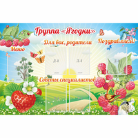 Стенд "Группа Ягодки" - «globural.ru» - Чапаевск