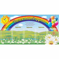 Стенд "Уголок нашей группы" с 5 карманами - «globural.ru» - Чапаевск