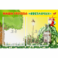 Стенд "Наша группа Светлячки" - «globural.ru» - Чапаевск