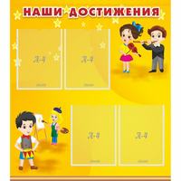 Стенд "Наши достижения" с 4 карманами - «globural.ru» - Чапаевск