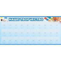 Стенд "Наше творчество" с 30 карманами - «globural.ru» - Чапаевск