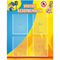 Стенд "Уголок безопасности" с 4 карманами - «globural.ru» - Чапаевск