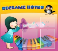 Стенд "Веселые нотки" с 2 карманами - «globural.ru» - Чапаевск