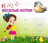 Стенд "Веселые нотки" - «globural.ru» - Чапаевск