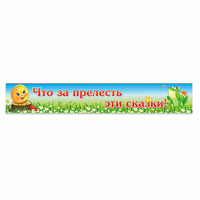 Стенд "Что за прелесть эти сказки!" - «globural.ru» - Чапаевск