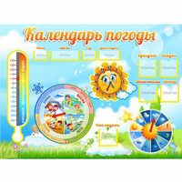 Стенд "Календарь погоды" 1х0,74 - «globural.ru» - Чапаевск