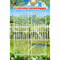Стенд "Уголок природы" с 4 карманами - «globural.ru» - Чапаевск