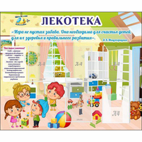 Стенд "Лекотека" - «globural.ru» - Чапаевск