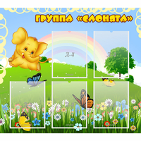 Стенд "Группа Слонята" - «globural.ru» - Чапаевск