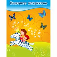 Стенд "Высокое искусство" магнитный - «globural.ru» - Чапаевск
