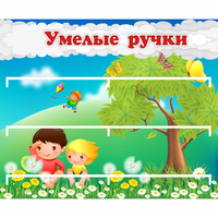 Стенд "Умелые ручки" - «globural.ru» - Чапаевск