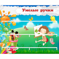 Стенд "Умелые ручки" 0.85x0.7 - «globural.ru» - Чапаевск