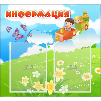 Стенд "Информация" с 2 карманами - «globural.ru» - Чапаевск