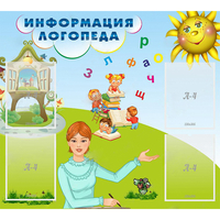 Стенд "Информация логопеда" 1x0.9 - «globural.ru» - Чапаевск