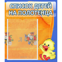Стенд "Список детей на полотенца" №3 - «globural.ru» - Чапаевск