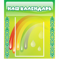 Стенд "Наш календарь" - «globural.ru» - Чапаевск