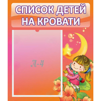 Стенд "Список детей на кровати" №2 - «globural.ru» - Чапаевск