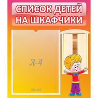 Стенд "Список детей на шкафчики" №1 - «globural.ru» - Чапаевск